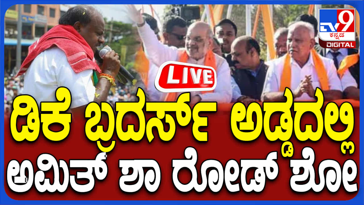 Amit Shah Road Show Live: ಡಿಕೆ ಬ್ರದರ್ಸ್ ಕೋಟೆಯಲ್ಲಿ ಅಮಿತ್ ಶಾ ಭರ್ಜರಿ ರೋಡ್ ಶೋ, ಲೈವ್ನಲ್ಲಿ ನೋಡಿ Amit Shah Road Show Live: ಡಿಕೆ ಬ್ರದರ್ಸ್ ಕೋಟೆಯಲ್ಲಿ ಅಮಿತ್ ಶಾ ಭರ್ಜರಿ ರೋಡ್ ಶೋ, ಲೈವ್ನಲ್ಲಿ ನೋಡಿ