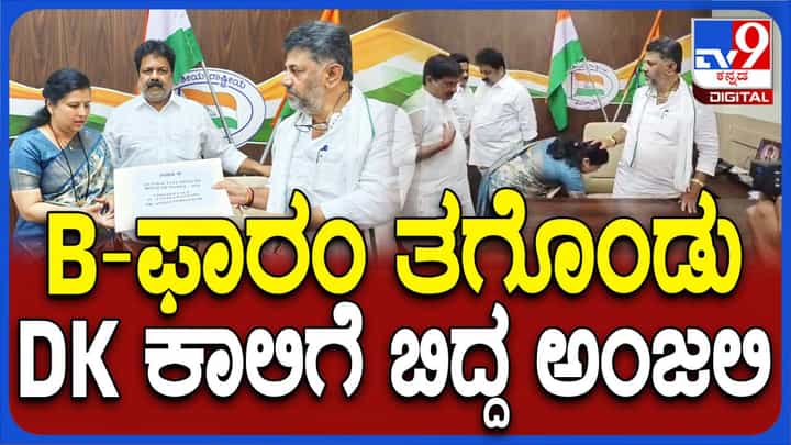 ಅಂಜಲಿ ನಿಂಬಾಳ್ಕರ್ ಗೆ ಬಿ-ಫಾರಂ ವಿತರಿಸಿ ಆಶೀರ್ವದಿಸಿದ ಕೆಪಿಸಿಸಿ ಅಧ್ಯಕ್ಷ ಡಿಕೆ ಶಿವಕುಮಾರ್ ಅಂಜಲಿ ನಿಂಬಾಳ್ಕರ್ ಗೆ ಬಿ-ಫಾರಂ ವಿತರಿಸಿ ಆಶೀರ್ವದಿಸಿದ ಕೆಪಿಸಿಸಿ ಅಧ್ಯಕ್ಷ ಡಿಕೆ ಶಿವಕುಮಾರ್
