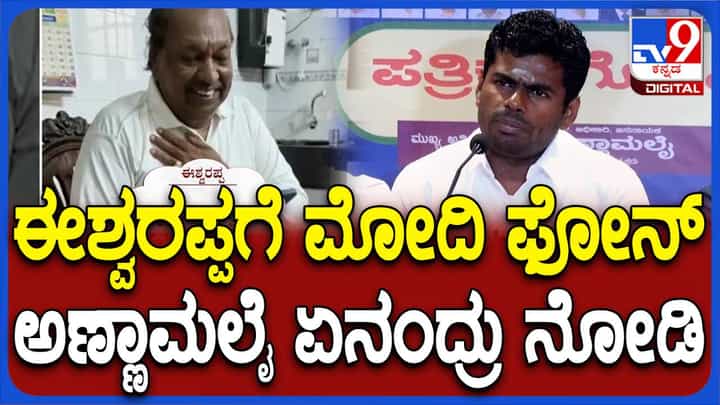 ಇದು ಮೋದಿಗಾಗಿ ನಡೆಯುತ್ತಿರುವ ಚುನಾವಣೆ, ಈಶ್ವರಪ್ಪ ನಿರ್ಧಾರ ದುರದೃಷ್ಟಕರ: ಕೆ ಅಣ್ಣಾಮಲೈ ಇದು ಮೋದಿಗಾಗಿ ನಡೆಯುತ್ತಿರುವ ಚುನಾವಣೆ, ಈಶ್ವರಪ್ಪ ನಿರ್ಧಾರ ದುರದೃಷ್ಟಕರ: ಕೆ ಅಣ್ಣಾಮಲೈ