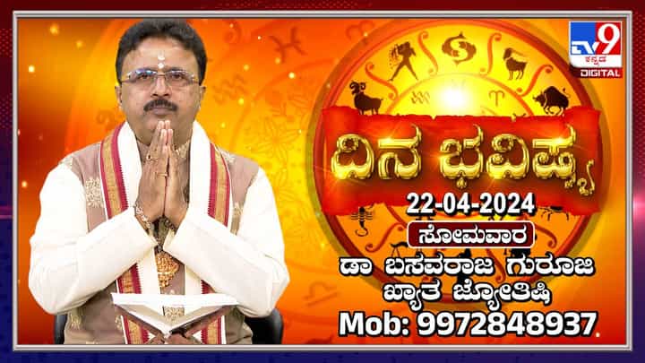Daily Horoscope: ಈ ರಾಶಿಯ ವಿದ್ಯಾರ್ಥಿಗಳಿಗೆ ಇಂದು ಉತ್ತಮ ದಿನ Daily Horoscope: ಈ ರಾಶಿಯ ವಿದ್ಯಾರ್ಥಿಗಳಿಗೆ ಇಂದು ಉತ್ತಮ ದಿನ