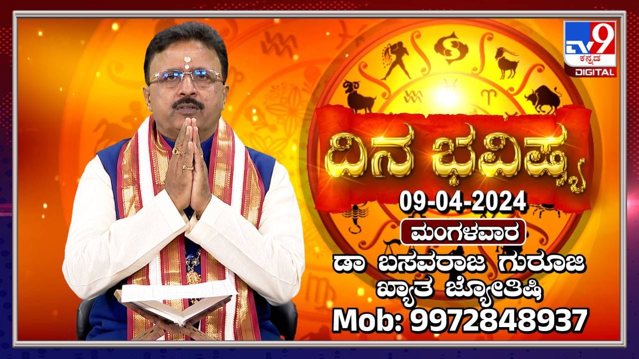 Daily Horoscope: ಕ್ರೋಧಿ ನಾಮ ಸಂವತ್ಸರ, ಯಾವ ರಾಶಿಗೆ ಏನು ಫಲ? ವಿಡಿಯೋ ನೋಡಿ