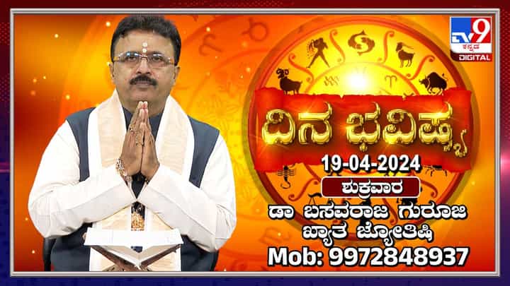 Daily Horoscope: ಈ ರಾಶಿಯ ವಿದ್ಯಾರ್ಥಿಗಳ ಸಾಧನೆಯ ಹಾದಿಯು ಸುಗಮವಾಗುವುದು, ವಿಡಿಯೋ ನೋಡಿ Daily Horoscope: ಈ ರಾಶಿಯ ವಿದ್ಯಾರ್ಥಿಗಳ ಸಾಧನೆಯ ಹಾದಿಯು ಸುಗಮವಾಗುವುದು, ವಿಡಿಯೋ ನೋಡಿ