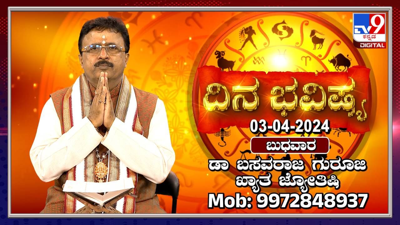 Daily Horoscope: ಈ ರಾಶಿಯವರ ವೈವಾಹಿಕ ಜೀವನದಲ್ಲಿ ಉದ್ವಿಗ್ನತೆ ಕಾಣಿಸಿಕೊಳ್ಳುವುದು