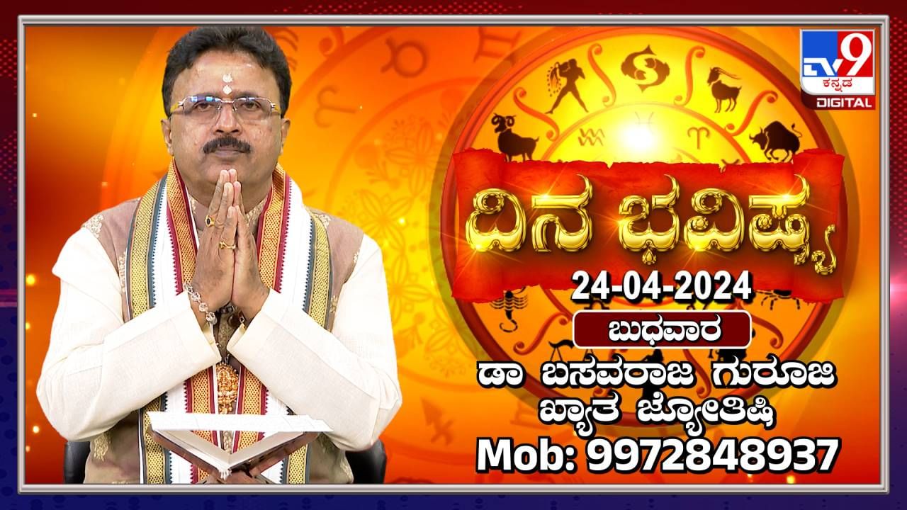 Daily Horoscope: ಈ ರಾಶಿಯವರ ವಿವಾಹ ಇಂದು ನಿಶ್ಚಯವಾಗಲಿದೆ