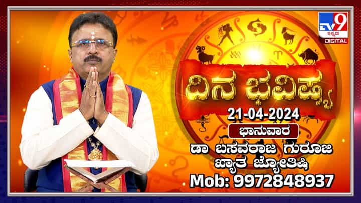 Daily Horoscope: ಈ ರಾಶಿಯವರಿಗೆ ಇಂದು ಸಂತಸದ ವಾರ್ತೆ ಅರಸಿ ಬರಬಹುದು Daily Horoscope: ಈ ರಾಶಿಯವರಿಗೆ ಇಂದು ಸಂತಸದ ವಾರ್ತೆ ಅರಸಿ ಬರಬಹುದು