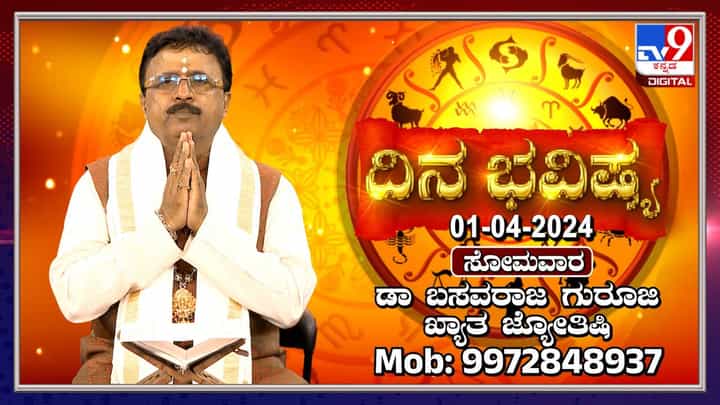 Daily Horoscope: ಈ ರಾಶಿಯವರು ಇಂದು ಕೆಲವು ಪ್ರಮುಖ ವಿಷಯಗಳಲ್ಲಿ ಯಶಸ್ಸನ್ನು ಪಡೆಯುವ ಸಾಧ್ಯತೆಯಿದೆ Daily Horoscope: ಈ ರಾಶಿಯವರು ಇಂದು ಕೆಲವು ಪ್ರಮುಖ ವಿಷಯಗಳಲ್ಲಿ ಯಶಸ್ಸನ್ನು ಪಡೆಯುವ ಸಾಧ್ಯತೆಯಿದೆ