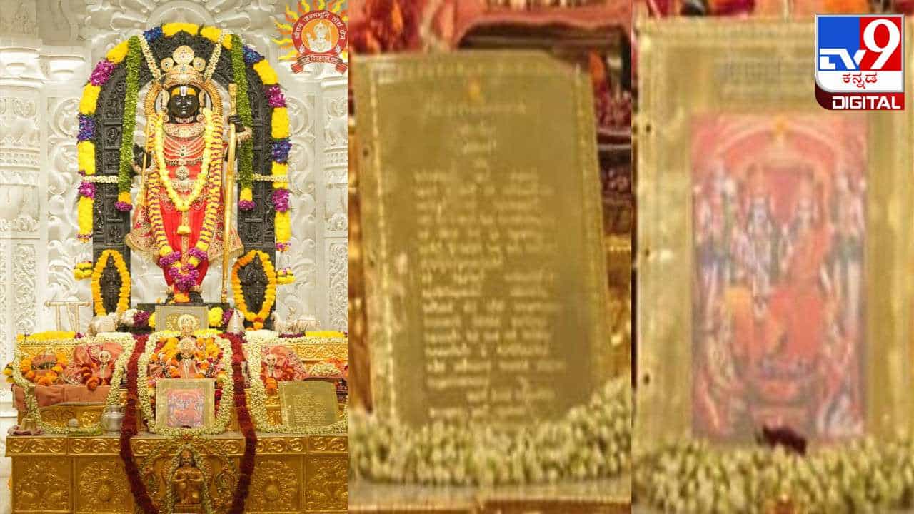 7 ಕೆಜಿ ಚಿನ್ನದಿಂದ ತಯಾರಿಸಿದ ರಾಮಾಯಣ ಪುಸ್ತಕ; ಅಯೋಧ್ಯಾ ರಾಮನಿಗೆ ಸಮರ್ಪಿಸಿದ ನಿವೃತ್ತ ಐಎಎಸ್ ಅಧಿಕಾರಿ 7 ಕೆಜಿ ಚಿನ್ನದಿಂದ ತಯಾರಿಸಿದ ರಾಮಾಯಣ ಪುಸ್ತಕ; ಅಯೋಧ್ಯಾ ರಾಮನಿಗೆ ಸಮರ್ಪಿಸಿದ ನಿವೃತ್ತ ಐಎಎಸ್ ಅಧಿಕಾರಿ
