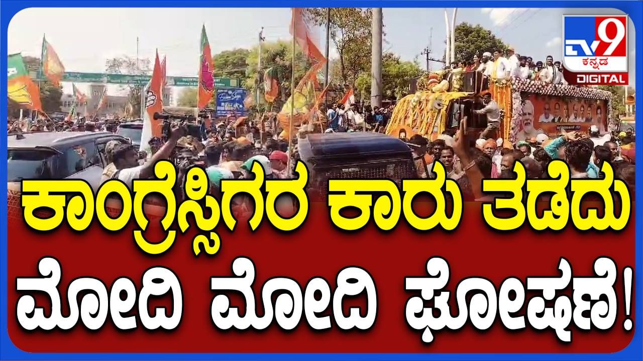 ಜಿಲ್ಲಾಧಿಕಾರಿಗಳ ಕಚೇರಿಗೆ ಬಂದಿದ್ದ ಬಿಜೆಪಿ ಕಾರ್ಯಕರ್ತರು ಕಾಂಗ್ರೆಸ್ ನಾಯಕರ ಕಾರು ಮುತ್ತಿಗೆ ಹಾಕಿ ಮೋದಿಗೆ ಜೈಕಾರ ಮಾಡಿದರು!