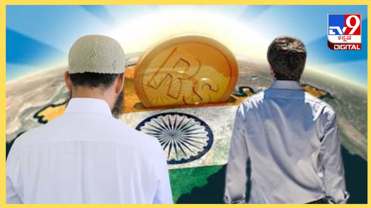 ಹಿಂದೂ- ಮುಸ್ಲಿಂ ಯಾರ ಬಳಿ ಇದೆ ಎಷ್ಟು ಸಂಪತ್ತು? ಅಂಕಿಅಂಶ ಹೇಳೋದೇನು? ಹಿಂದೂ- ಮುಸ್ಲಿಂ ಯಾರ ಬಳಿ ಇದೆ ಎಷ್ಟು ಸಂಪತ್ತು? ಅಂಕಿಅಂಶ ಹೇಳೋದೇನು?