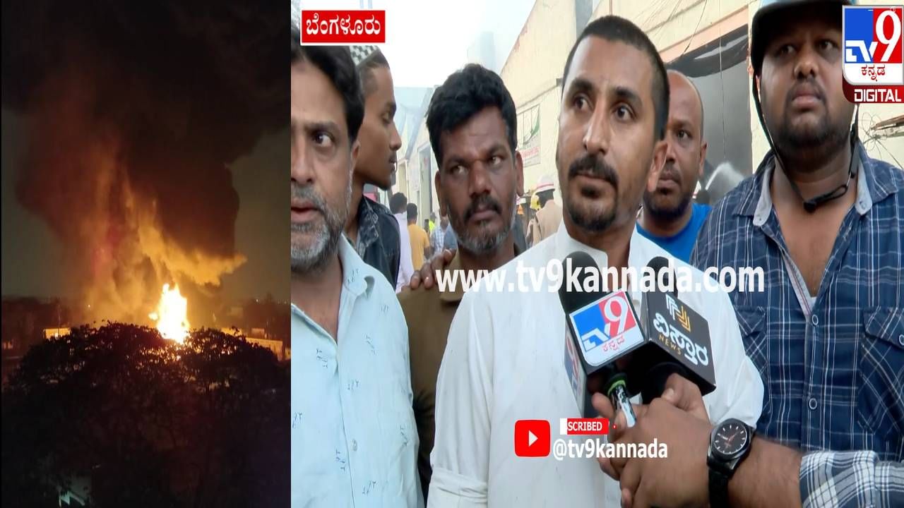 ಬೆಂಗಳೂರು: ಮೂರು ಗೋಡೌನ್​​ಗಳಿಗೆ ಬೆಂಕಿ; ಸ್ಥಳೀಯರ ಶಾಕಿಂಗ್ ರಿಯಾಕ್ಷನ್ ಇಲ್ಲಿದೆ