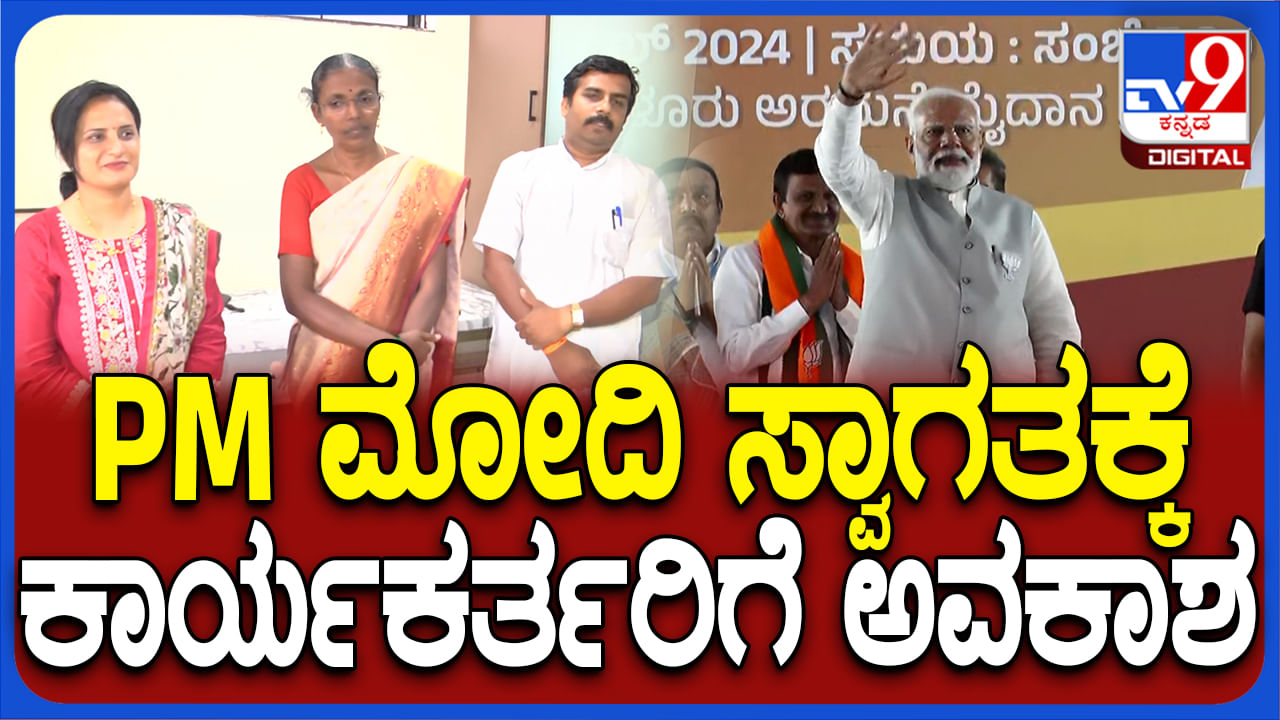 Belgaum Lok Sabha: ಪ್ರಧಾನಿ ಮೋದಿ ಸ್ವಾಗತಕ್ಕೆ ಬೆಳಗಾವಿ ಕಾರ್ಯಕರ್ತರಿಗೆ ಅವಕಾಶ: ವಿಡಿಯೋ