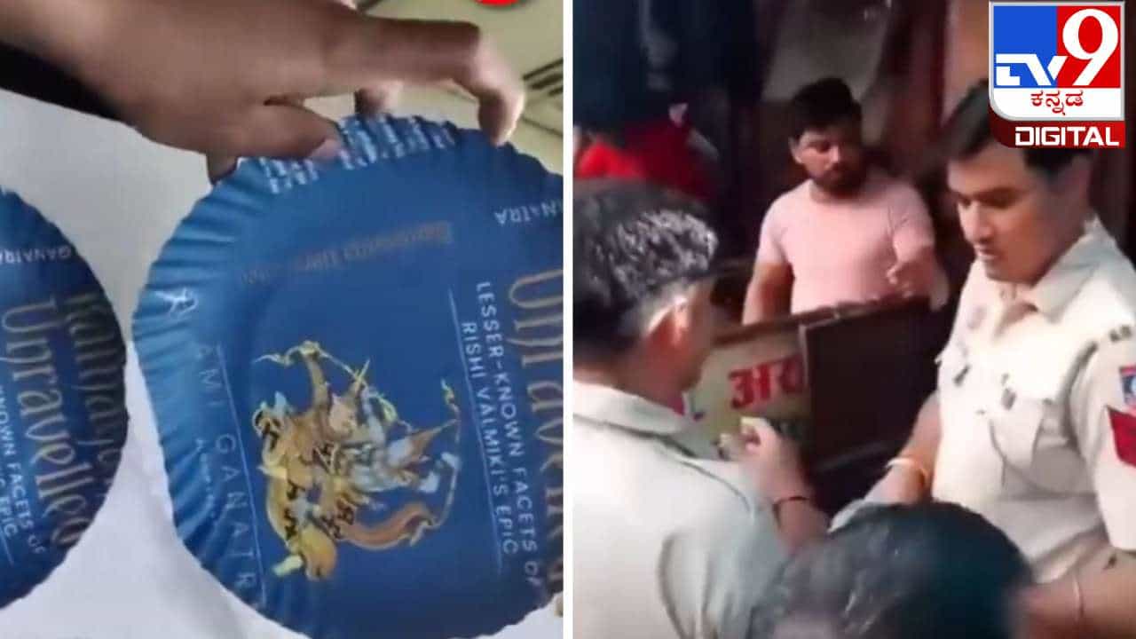 ಬಿರಿಯಾನಿ ಬಡಿಸಲು ಶ್ರೀರಾಮನ ಚಿತ್ರವಿರುವ ಪ್ಲೇಟ್ ಬಳಕೆ; ಹೋಟೆಲ್ ಮಾಲೀಕನ ಬಂಧನ ಬಿರಿಯಾನಿ ಬಡಿಸಲು ಶ್ರೀರಾಮನ ಚಿತ್ರವಿರುವ ಪ್ಲೇಟ್ ಬಳಕೆ; ಹೋಟೆಲ್ ಮಾಲೀಕನ ಬಂಧನ