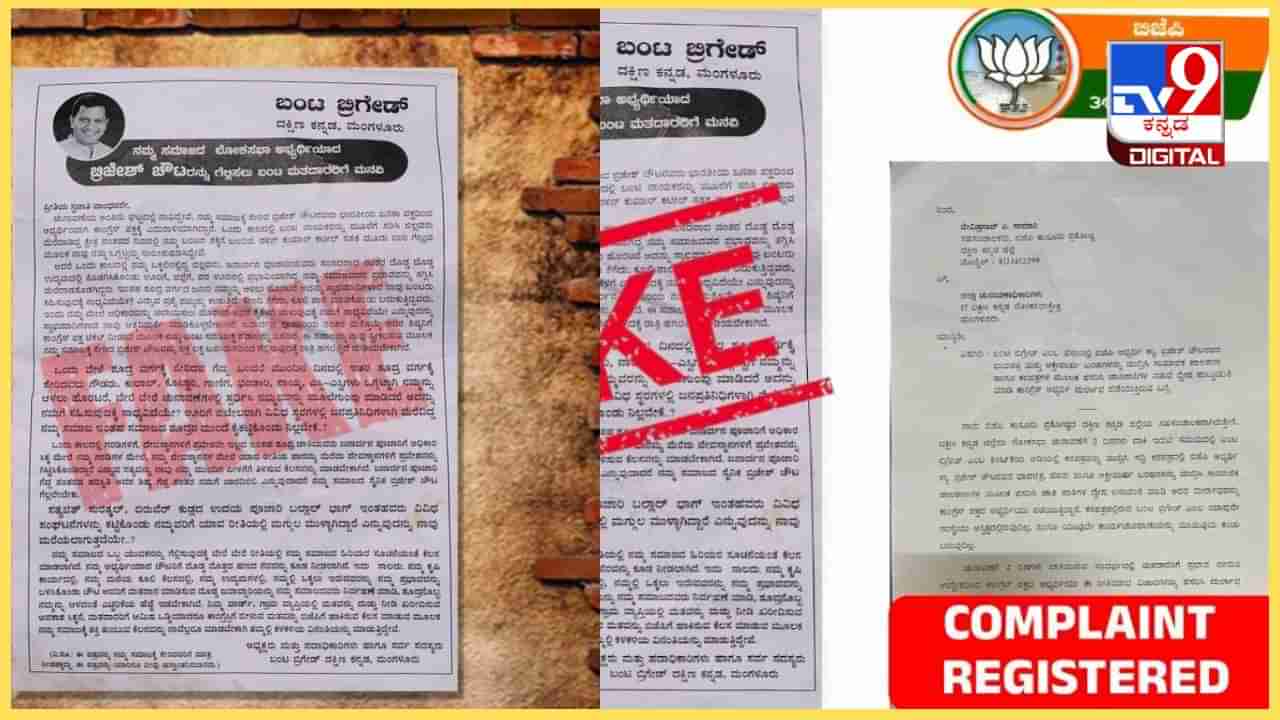 ಮಂಗಳೂರು: ಬ್ರಿಜೇಶ್ ಚೌಟ ಹೆಸರಿನಲ್ಲಿ ನಕಲಿ ಜಾತಿಪತ್ರ ವೈರಲ್, ಬಿಜೆಪಿಯಿಂದ ಆಯೋಗಕ್ಕೆ ದೂರು