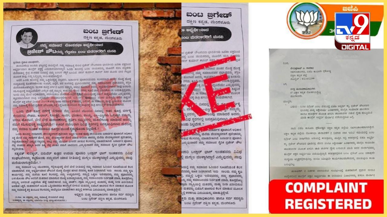 ಮಂಗಳೂರು: ಬ್ರಿಜೇಶ್ ಚೌಟ ಹೆಸರಿನಲ್ಲಿ ನಕಲಿ ಜಾತಿಪತ್ರ ವೈರಲ್, ಬಿಜೆಪಿಯಿಂದ ಆಯೋಗಕ್ಕೆ ದೂರು