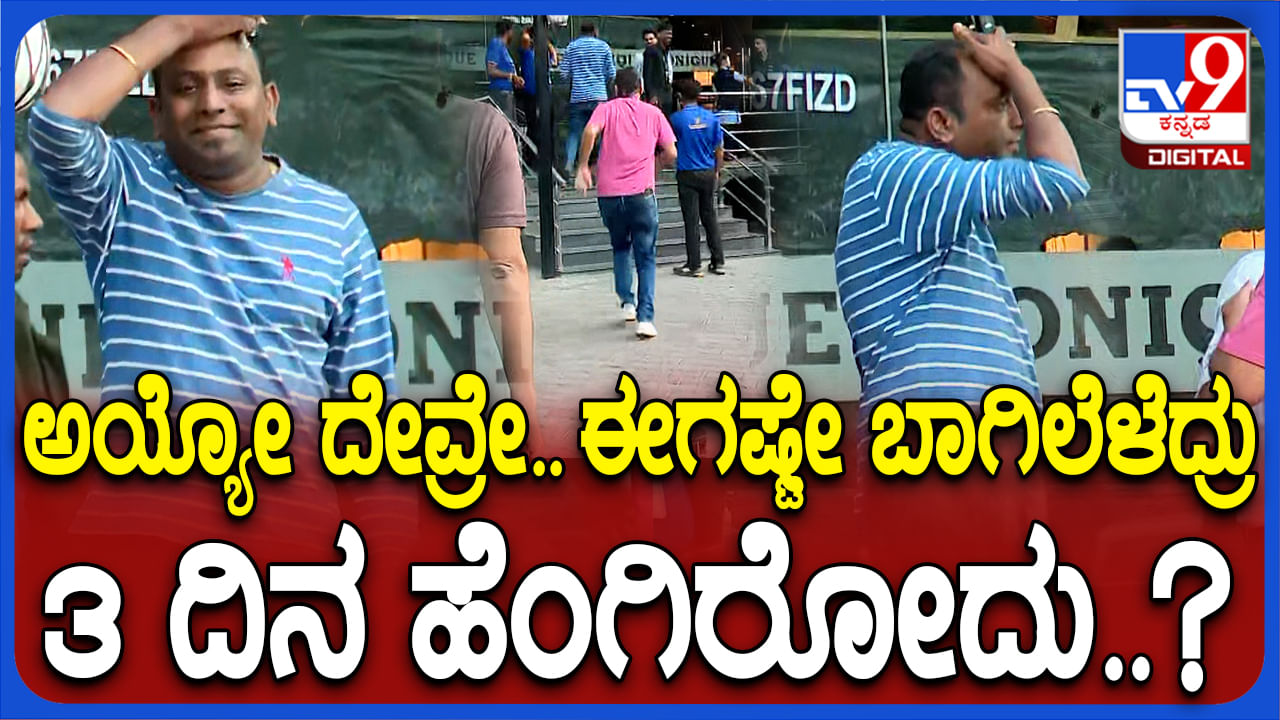 3 ದಿನ ಮದ್ಯದಂಗಡಿ ಬಂದ್: ಖರೀದಿಗೆ ಓಡೋಡಿ ಬಂದ್ರೂ ಎಣ್ಣೆ ಸಿಗ್ಲಿಲ್ಲ, ನಿರಾಸೆಗೊಂಡ ಮದ್ಯಪ್ರಿಯರು