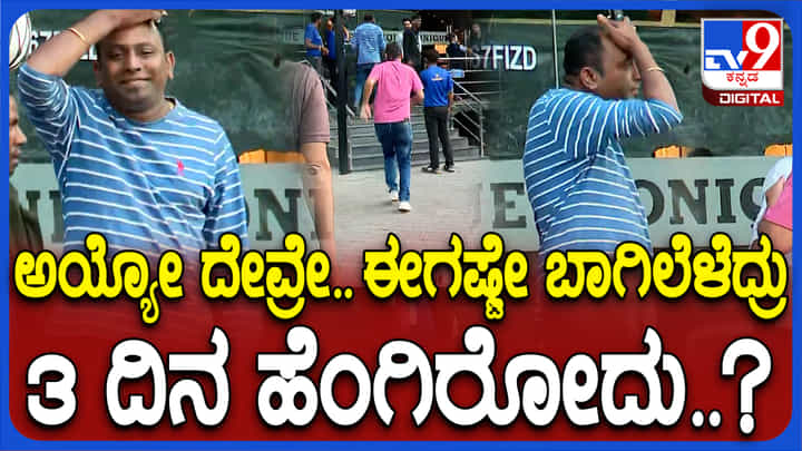 3 ದಿನ ಮದ್ಯದಂಗಡಿ ಬಂದ್: ಖರೀದಿಗೆ ಓಡೋಡಿ ಬಂದ್ರೂ ಎಣ್ಣೆ ಸಿಗ್ಲಿಲ್ಲ, ನಿರಾಸೆಗೊಂಡ ಮದ್ಯಪ್ರಿಯರು 3 ದಿನ ಮದ್ಯದಂಗಡಿ ಬಂದ್: ಖರೀದಿಗೆ ಓಡೋಡಿ ಬಂದ್ರೂ ಎಣ್ಣೆ ಸಿಗ್ಲಿಲ್ಲ, ನಿರಾಸೆಗೊಂಡ ಮದ್ಯಪ್ರಿಯರು