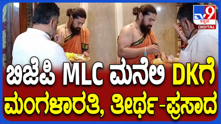 ಬೆಳ್ಳಂಬೆಳಗ್ಗೆ ಬಿಜೆಪಿ MLC ಮನೆಗೆ ಡಿಕೆಶಿ ಭೇಟಿ: ಅತಿಥಿ ಸತ್ಕಾರ, ರಾಜ್ಯ ರಾಜಕಾರಣದಲ್ಲಿ ಸಂಚಲನ ಬೆಳ್ಳಂಬೆಳಗ್ಗೆ ಬಿಜೆಪಿ MLC ಮನೆಗೆ ಡಿಕೆಶಿ ಭೇಟಿ: ಅತಿಥಿ ಸತ್ಕಾರ, ರಾಜ್ಯ ರಾಜಕಾರಣದಲ್ಲಿ ಸಂಚಲನ