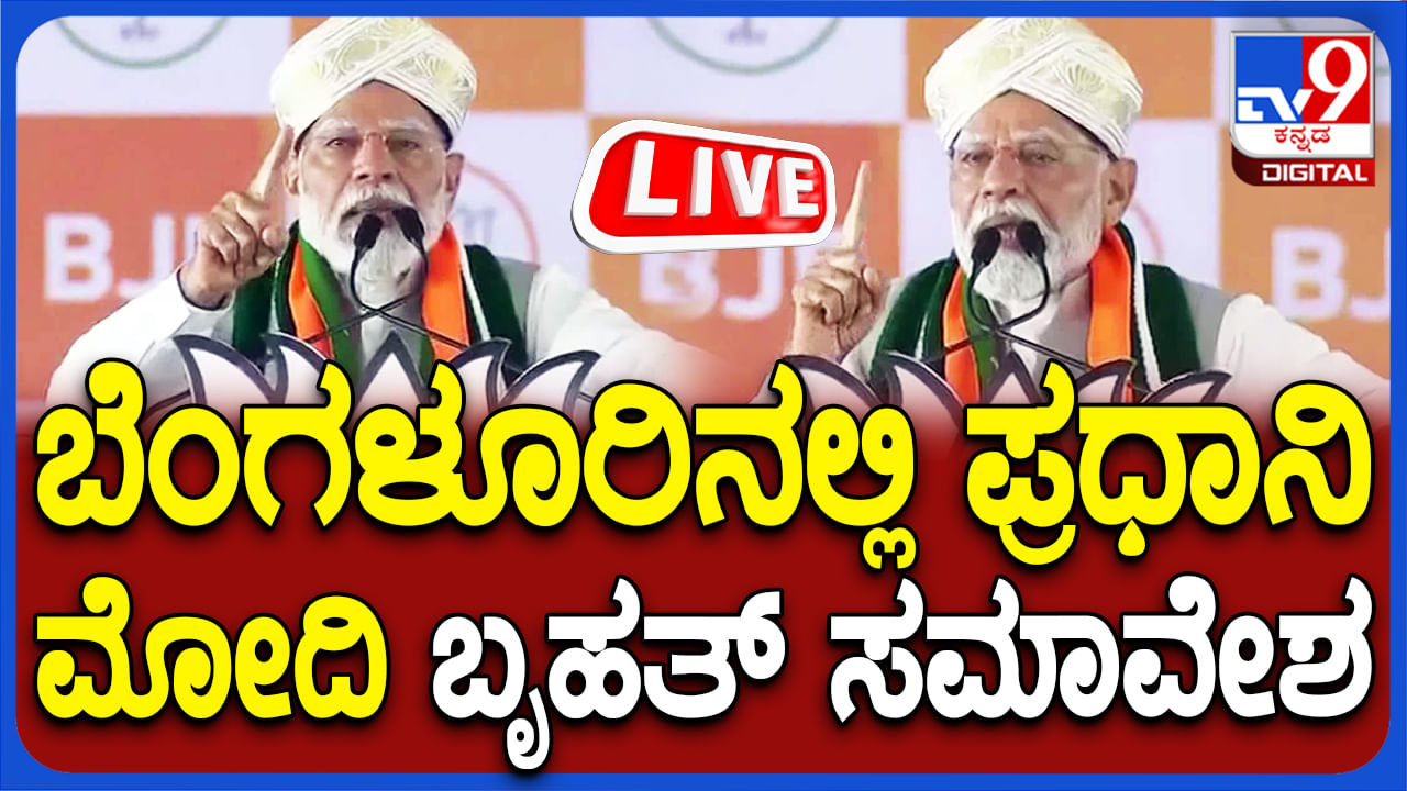 Narendra Modi in Bengaluru Live: ಬೆಂಗಳೂರಿನಲ್ಲಿ ಪ್ರಧಾನಿ ಮೋದಿ ಬೃಹತ್​ ಸಮಾವೇಶ: ನೇರ ಪ್ರಸಾರ ಇಲ್ಲಿದೆ