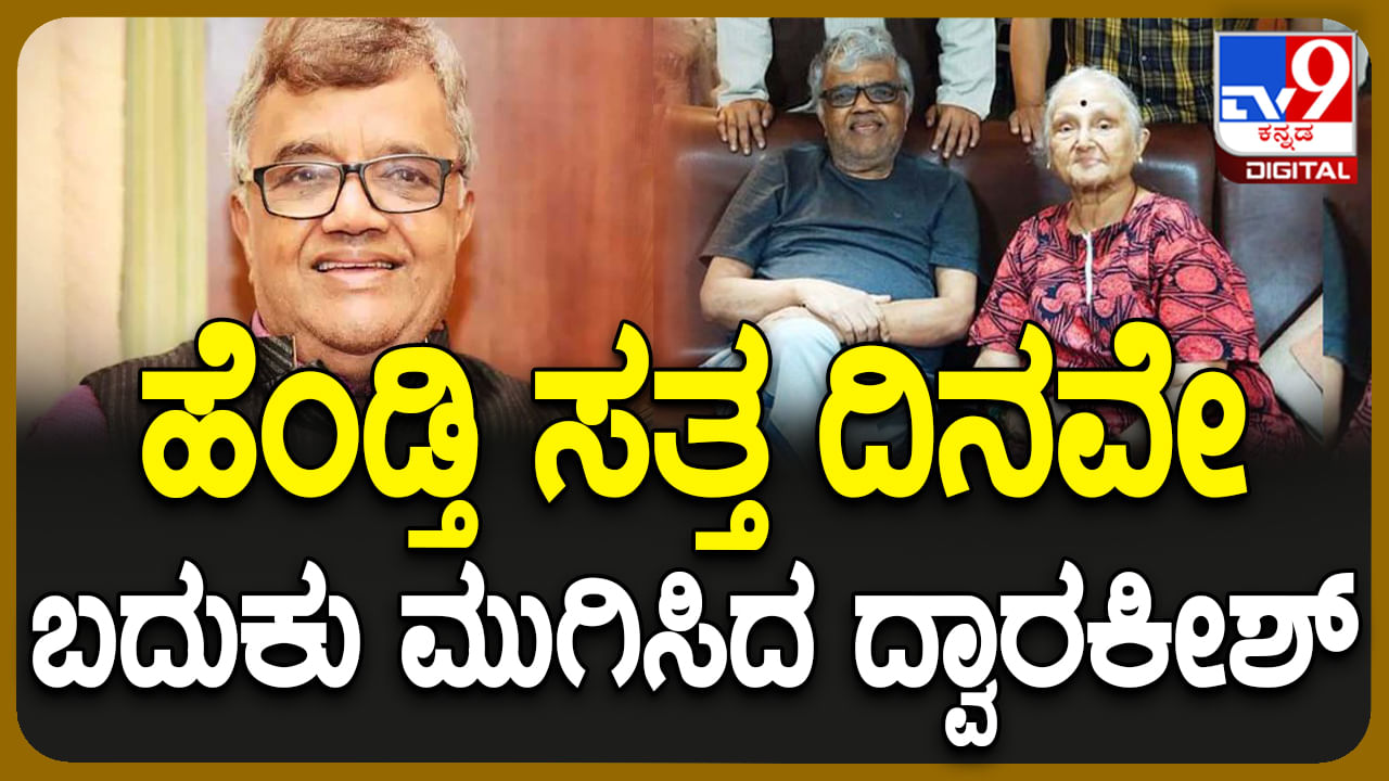 Dwarakish Death: ಹೆಂಡತಿ ಸತ್ತ ದಿನವೇ ಬದುಕು ಮುಗಿಸಿದ ದ್ವಾರಕೀಶ್