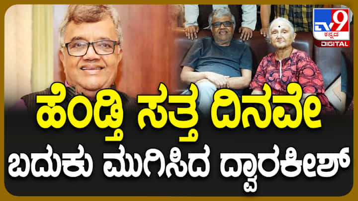 Dwarakish Death: ಹೆಂಡತಿ ಸತ್ತ ದಿನವೇ ಬದುಕು ಮುಗಿಸಿದ ದ್ವಾರಕೀಶ್ Dwarakish Death: ಹೆಂಡತಿ ಸತ್ತ ದಿನವೇ ಬದುಕು ಮುಗಿಸಿದ ದ್ವಾರಕೀಶ್