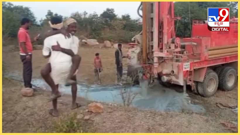 Viral Video: ಬೋರ್ವೆಲ್ ಕೊರೆಸುವಾಗ ಕಾರಂಜಿಯಂತೆ ಚಿಮ್ಮಿದ ನೀರು; ಖುಷಿಯಲ್ಲಿ ಕುಣಿದು ಕುಪ್ಪಳಿಸಿದ ರೈತ