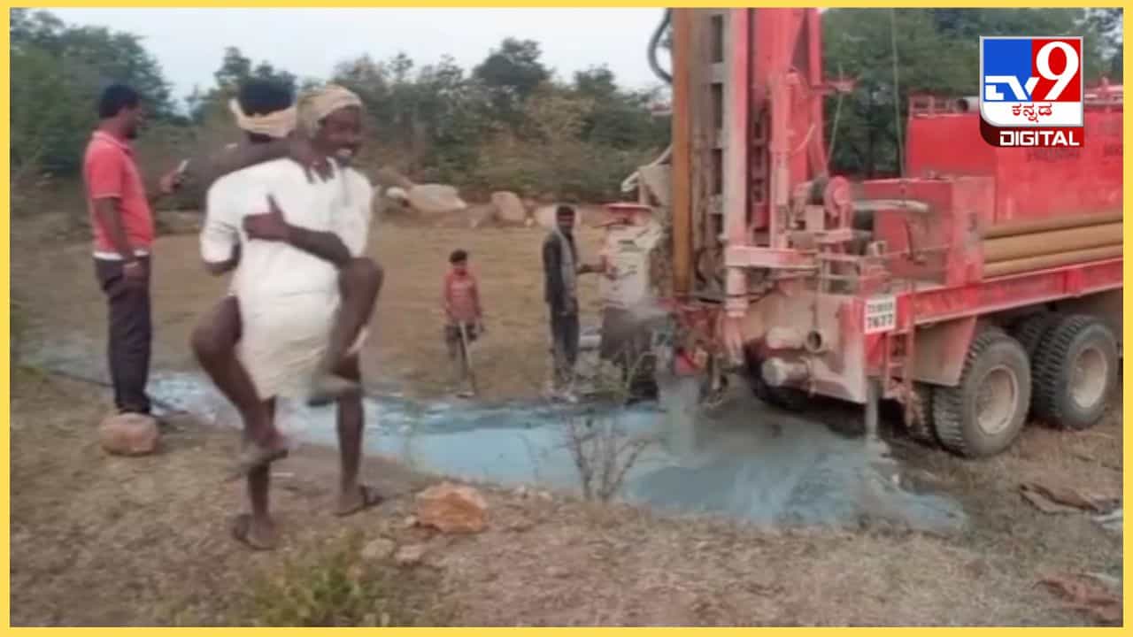 Viral Video: ಬೋರ್ವೆಲ್ ಕೊರೆಸುವಾಗ ಕಾರಂಜಿಯಂತೆ ಚಿಮ್ಮಿದ ನೀರು; ಖುಷಿಯಲ್ಲಿ ಕುಣಿದು ಕುಪ್ಪಳಿಸಿದ ರೈತ Viral Video: ಬೋರ್ವೆಲ್ ಕೊರೆಸುವಾಗ ಕಾರಂಜಿಯಂತೆ ಚಿಮ್ಮಿದ ನೀರು; ಖುಷಿಯಲ್ಲಿ ಕುಣಿದು ಕುಪ್ಪಳಿಸಿದ ರೈತ