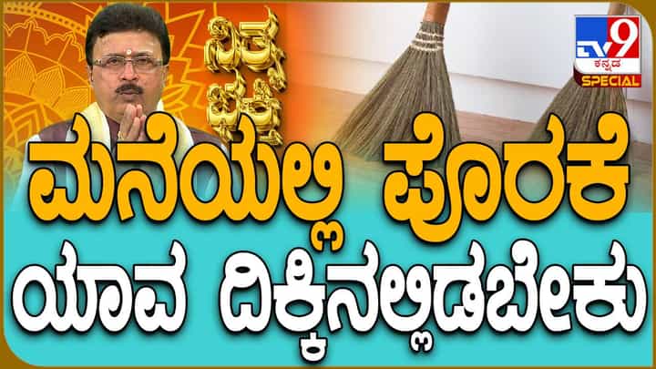 Nithya Bhakti: ಮನೆಯಲ್ಲಿ ಪೊರಕೆಯನ್ನು ಯಾವ ದಿಕ್ಕಿನಲ್ಲಿಡಬೇಕು? ಈ ವಿಡಿಯೋ ನೋಡಿ Nithya Bhakti: ಮನೆಯಲ್ಲಿ ಪೊರಕೆಯನ್ನು ಯಾವ ದಿಕ್ಕಿನಲ್ಲಿಡಬೇಕು? ಈ ವಿಡಿಯೋ ನೋಡಿ