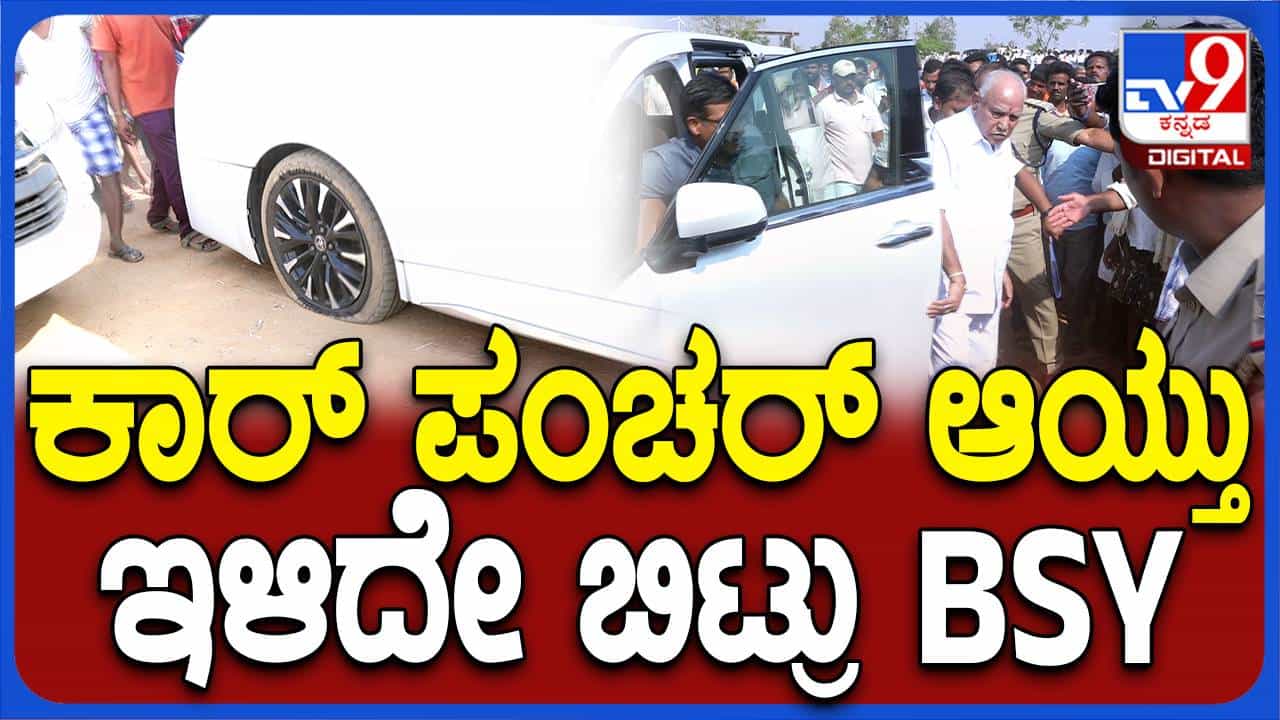 ಪ್ರಚಾರಕ್ಕೆ ತೆರಳಿದ್ದ ಬಿಎಸ್ ಯಡಿಯೂರಪ್ಪ ಕಾರು ಪಂಚರ್; ಬೇರೆ ಕಾರ್ನಲ್ಲಿ ತೆರಳಿದ ರಾಜಹುಲಿ ಪ್ರಚಾರಕ್ಕೆ ತೆರಳಿದ್ದ ಬಿಎಸ್ ಯಡಿಯೂರಪ್ಪ ಕಾರು ಪಂಚರ್; ಬೇರೆ ಕಾರ್ನಲ್ಲಿ ತೆರಳಿದ ರಾಜಹುಲಿ
