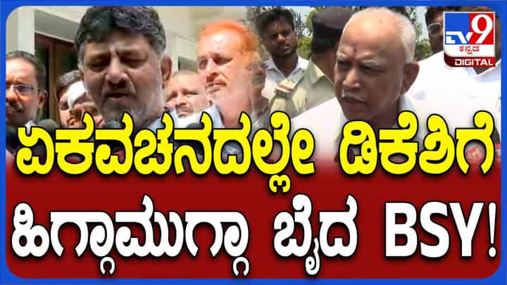 ಶಿವಕುಮಾರ್ ಒಬ್ಬ ತಲೆತಿರುಕ, ಕ್ಷುಲ್ಲಕ ಕಾರಣಗಳಿಂದ ಮುಸ್ಲಿಮರ ಮನವೊಲಿಸುವ ಪ್ರಯತ್ನ ಮಾಡುತ್ತಾನೆ: ಬಿಎಸ್ ಯಡಿಯೂರಪ್ಪ ಶಿವಕುಮಾರ್ ಒಬ್ಬ ತಲೆತಿರುಕ, ಕ್ಷುಲ್ಲಕ ಕಾರಣಗಳಿಂದ ಮುಸ್ಲಿಮರ ಮನವೊಲಿಸುವ ಪ್ರಯತ್ನ ಮಾಡುತ್ತಾನೆ: ಬಿಎಸ್ ಯಡಿಯೂರಪ್ಪ