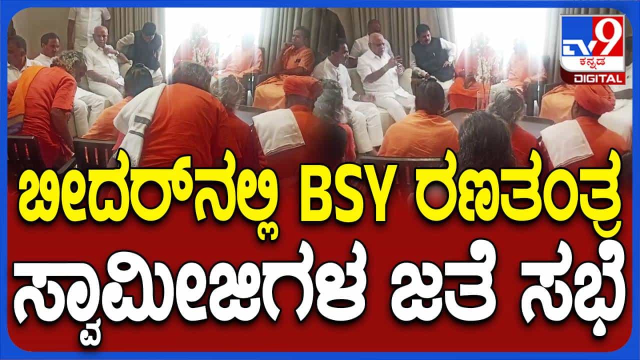 ಬೀದರ್ ಜಿಲ್ಲೆಯ ಲಿಂಗಾಯತ ಮಠಾಧೀಶರೊಂದಿಗೆ ಸಭೆ ನಡೆಸಿ ಖೂಬಾಗೆ ನೆರವಾಗಲು ಮನವಿ ಮಾಡಿದ ಯಡಿಯೂರಪ್ಪ ಬೀದರ್ ಜಿಲ್ಲೆಯ ಲಿಂಗಾಯತ ಮಠಾಧೀಶರೊಂದಿಗೆ ಸಭೆ ನಡೆಸಿ ಖೂಬಾಗೆ ನೆರವಾಗಲು ಮನವಿ ಮಾಡಿದ ಯಡಿಯೂರಪ್ಪ