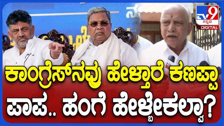 ಕಾಂಗ್ರೆಸ್ ಏನಾದರೂ ಹೇಳಿಕೊಳ್ಳಲಿ, ರಾಜ್ಯದ ಎಲ್ಲ ಸ್ಥಾನಗಳಲ್ಲಿ ಗೆಲ್ಲೋದು ನಾವೇ: ಬಿಎಸ್ ಯಡಿಯೂರಪ್ಪ ಕಾಂಗ್ರೆಸ್ ಏನಾದರೂ ಹೇಳಿಕೊಳ್ಳಲಿ, ರಾಜ್ಯದ ಎಲ್ಲ ಸ್ಥಾನಗಳಲ್ಲಿ ಗೆಲ್ಲೋದು ನಾವೇ: ಬಿಎಸ್ ಯಡಿಯೂರಪ್ಪ