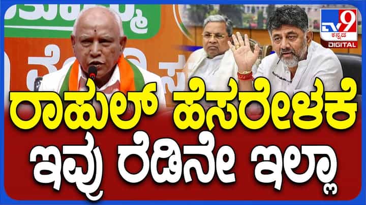 ಸಮರ್ಥ ನಾಯಕತ್ವ ಮತ್ತು ಸಾಧನೆಗಳಿಲ್ಲದೆ ಕಂಗೆಟ್ಟಿರುವ ಕಾಂಗ್ರೆಸ್ ಚುನಾವಣೆಯನ್ನೇ ಮರೆತಂತಿದೆ: ಬಿಎಸ್ ಯಡಿಯೂರಪ್ಪ ಸಮರ್ಥ ನಾಯಕತ್ವ ಮತ್ತು ಸಾಧನೆಗಳಿಲ್ಲದೆ ಕಂಗೆಟ್ಟಿರುವ ಕಾಂಗ್ರೆಸ್ ಚುನಾವಣೆಯನ್ನೇ ಮರೆತಂತಿದೆ: ಬಿಎಸ್ ಯಡಿಯೂರಪ್ಪ
