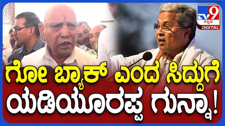 ಚುನಾವಣೆ ಫಲಿತಾಂಶ ಬಂದಾಗ ಸಿದ್ದರಾಮಯ್ಯಗೆ ಯಾರು ಗೋ ಬ್ಯಾಕ್ ಯಾರು ಕಂ ಬ್ಯಾಕ್ ಅನ್ನೋದು ಗೊತ್ತಾಗಲಿದೆ: ಬಿಎಸ್ ಯಡಿಯೂರಪ್ಪ ಚುನಾವಣೆ ಫಲಿತಾಂಶ ಬಂದಾಗ ಸಿದ್ದರಾಮಯ್ಯಗೆ ಯಾರು ಗೋ ಬ್ಯಾಕ್ ಯಾರು ಕಂ ಬ್ಯಾಕ್ ಅನ್ನೋದು ಗೊತ್ತಾಗಲಿದೆ: ಬಿಎಸ್ ಯಡಿಯೂರಪ್ಪ