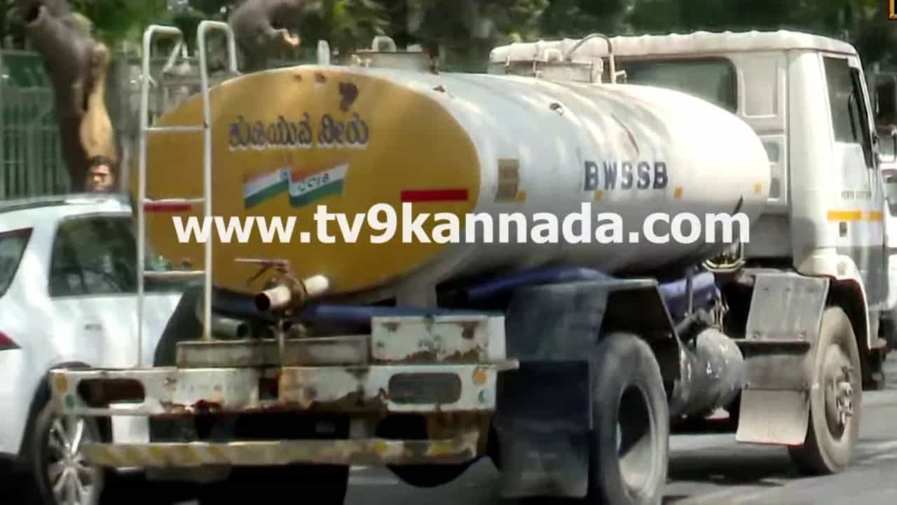 Bengaluru Water Crisis: ಸಂಸ್ಕರಿಸಿದ ನೀರಿನ ಬಳಕೆ ಮಾಡುವವರಿಗೆ ಡಿಸ್ಕೌಂಟ್: ಜಲ ಮಂಡಳಿ ಚಿಂತನೆ Bengaluru Water Crisis: ಸಂಸ್ಕರಿಸಿದ ನೀರಿನ ಬಳಕೆ ಮಾಡುವವರಿಗೆ ಡಿಸ್ಕೌಂಟ್: ಜಲ ಮಂಡಳಿ ಚಿಂತನೆ