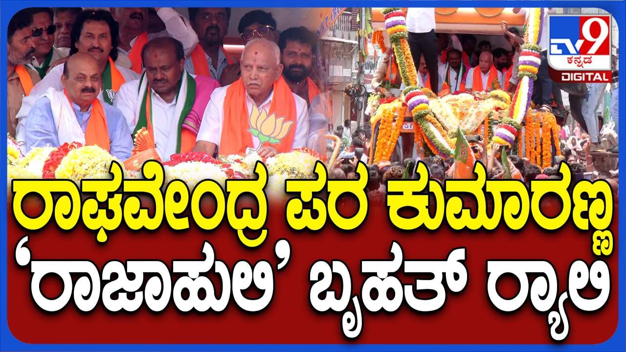 ಬಿವೈ ರಾಘವೇಂದ್ರ ನಾಮಪತ್ರ ಸಲ್ಲಿಸುವಾಗ ಜೊತೆಗಿದ್ದಿದ್ದು ಮೂವರು ಮಾಜಿ ಮುಖ್ಯಮಂತ್ರಿಗಳು ಮತ್ತು ಸಹಸ್ರಾರು ಕಾರ್ಯಕರ್ತರು