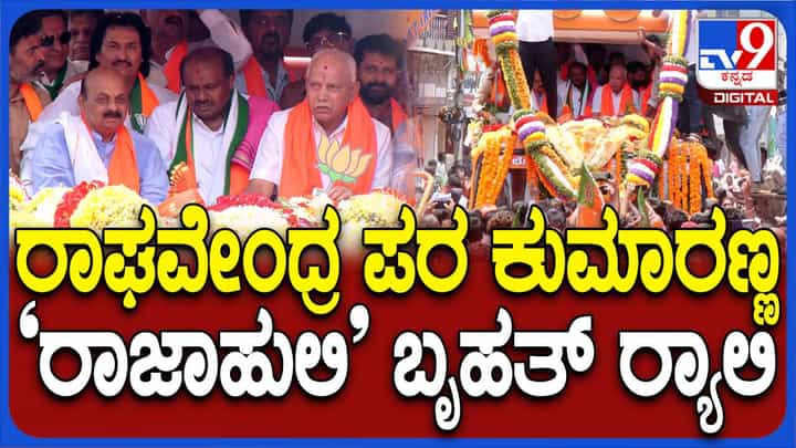 ಬಿವೈ ರಾಘವೇಂದ್ರ ನಾಮಪತ್ರ ಸಲ್ಲಿಸುವಾಗ ಜೊತೆಗಿದ್ದಿದ್ದು ಮೂವರು ಮಾಜಿ ಮುಖ್ಯಮಂತ್ರಿಗಳು ಮತ್ತು ಸಹಸ್ರಾರು ಕಾರ್ಯಕರ್ತರು ಬಿವೈ ರಾಘವೇಂದ್ರ ನಾಮಪತ್ರ ಸಲ್ಲಿಸುವಾಗ ಜೊತೆಗಿದ್ದಿದ್ದು ಮೂವರು ಮಾಜಿ ಮುಖ್ಯಮಂತ್ರಿಗಳು ಮತ್ತು ಸಹಸ್ರಾರು ಕಾರ್ಯಕರ್ತರು