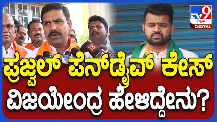 ತಲೆಮರೆಸಿಕೊಂಡಿರುವ ಪ್ರಜ್ವಲ್ ರೇವಣ್ಣ ಬಗ್ಗೆ ಕೇಳಿದ ಪ್ರಶ್ನೆಗೆ ಬಿವೈ ವಿಜಯೇಂದ್ರ ಕ್ಲುಪ್ತ ಪ್ರತಿಕ್ರಿಯೆ ನೀಡಿದರು ತಲೆಮರೆಸಿಕೊಂಡಿರುವ ಪ್ರಜ್ವಲ್ ರೇವಣ್ಣ ಬಗ್ಗೆ ಕೇಳಿದ ಪ್ರಶ್ನೆಗೆ ಬಿವೈ ವಿಜಯೇಂದ್ರ ಕ್ಲುಪ್ತ ಪ್ರತಿಕ್ರಿಯೆ ನೀಡಿದರು
