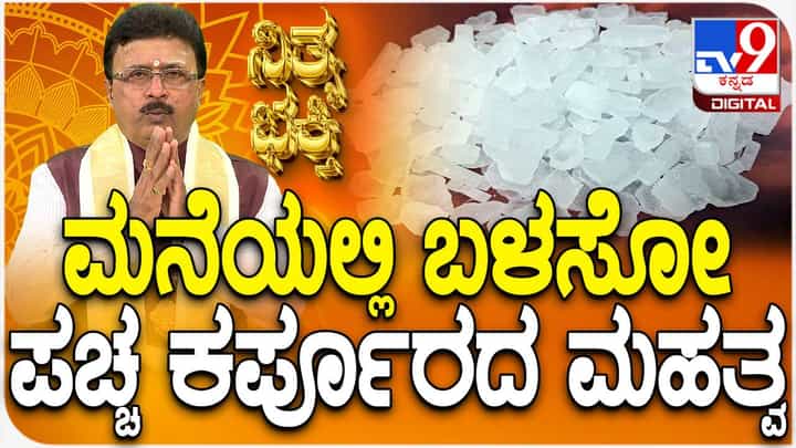 ಪೂಜೆಯಲ್ಲಿ ಕರ್ಪೂರ ಯಾಕೆ ಬಳಸಲಾಗುತ್ತದೆ? ವಿಡಿಯೋ ನೋಡಿ ಪೂಜೆಯಲ್ಲಿ ಕರ್ಪೂರ ಯಾಕೆ ಬಳಸಲಾಗುತ್ತದೆ? ವಿಡಿಯೋ ನೋಡಿ