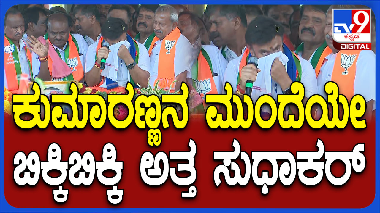 ರೋಡ್​ ಶೋ ವೇಳೆ ಬಿಕ್ಕಿ ಬಿಕ್ಕಿ ಅತ್ತ ಡಾ.ಕೆ ಸುಧಾಕರ್: ವಿಡಿಯೋ ನೋಡಿ