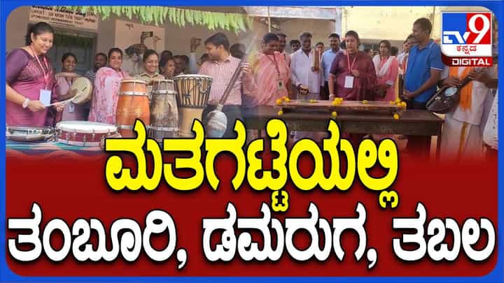 ಚಾಮರಾಜನಗರದಲ್ಲಿ ಗಮನ ಸೆಳೆಯುತ್ತಿದೆ ಸಾಂಪ್ರದಾಯಿಕ ಮತಗಟ್ಟೆ ಚಾಮರಾಜನಗರದಲ್ಲಿ ಗಮನ ಸೆಳೆಯುತ್ತಿದೆ ಸಾಂಪ್ರದಾಯಿಕ ಮತಗಟ್ಟೆ