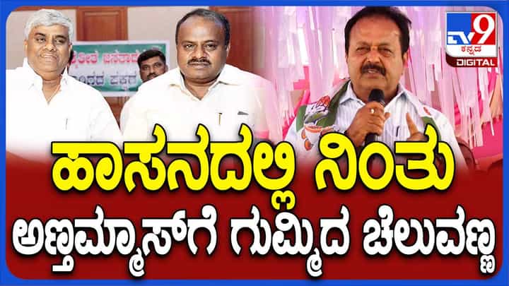 ಒಂದೇ ಕುಟುಂಬಕ್ಕೆ ಎಷ್ಟು ಸಲ ಅವಕಾಶ ಕೊಡುತ್ತೀರಿ? ಶ್ರೇಯಸ್ ಪಟೇಲ್ ಕೂಡ ರಾಜಕೀಯ ಹಿನ್ನೆಲೆಯ ಕುಟುಂಬದವರು: ಎನ್ ಚಲುವರಾಯಸ್ವಾಮಿ ಒಂದೇ ಕುಟುಂಬಕ್ಕೆ ಎಷ್ಟು ಸಲ ಅವಕಾಶ ಕೊಡುತ್ತೀರಿ? ಶ್ರೇಯಸ್ ಪಟೇಲ್ ಕೂಡ ರಾಜಕೀಯ ಹಿನ್ನೆಲೆಯ ಕುಟುಂಬದವರು: ಎನ್ ಚಲುವರಾಯಸ್ವಾಮಿ