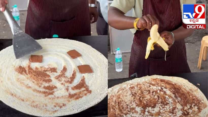 Viral Video: ಎಂದಾದರೂ ಚಾಕೊಲೇಟ್ ಬನಾನ ದೋಸೆ ಬಗ್ಗೆ ಕೇಳಿದ್ದೀರಾ? ಇಲ್ಲಿದೆ ನೋಡಿ ವಿಡಿಯೋ