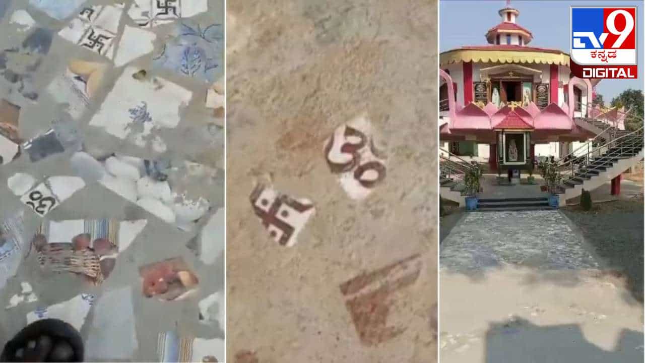 Viral Video: ಚರ್ಚ್ ನೆಲದಲ್ಲಿ ಓಂ, ಸ್ವಸ್ತಿಕ್ ಚಿಹ್ನೆಯ ಟೈಲ್ಸ್, ವಿವಾದ ಸೃಷ್ಟಿಸಿದ ಈ ವಿಡಿಯೋ Viral Video: ಚರ್ಚ್ ನೆಲದಲ್ಲಿ ಓಂ, ಸ್ವಸ್ತಿಕ್ ಚಿಹ್ನೆಯ ಟೈಲ್ಸ್, ವಿವಾದ ಸೃಷ್ಟಿಸಿದ ಈ ವಿಡಿಯೋ