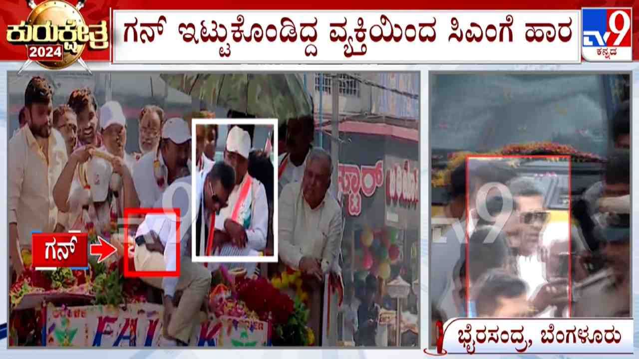ಸೊಂಟದಲ್ಲಿ ಪಿಸ್ತೂಲ್ ಇಟ್ಕೊಂಡು ಬಂದು ಸಿಎಂಗೆ ಹಾರ ಹಾಕಿದ ವ್ಯಕ್ತಿ ಯಾರು? ಪತ್ತೆ ಹಚ್ಚಿದ ಪೊಲೀಸ್ರು ಹೇಳಿದ್ದೇನು? ಸೊಂಟದಲ್ಲಿ ಪಿಸ್ತೂಲ್ ಇಟ್ಕೊಂಡು ಬಂದು ಸಿಎಂಗೆ ಹಾರ ಹಾಕಿದ ವ್ಯಕ್ತಿ ಯಾರು? ಪತ್ತೆ ಹಚ್ಚಿದ ಪೊಲೀಸ್ರು ಹೇಳಿದ್ದೇನು?