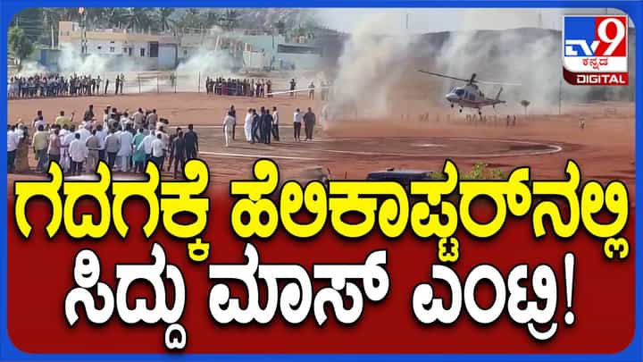 ಗದಗ: ಗಜೇಂದ್ರಗಡ ಕಾಂಗ್ರೆಸ್ ಸಮಾವೇಶದಲ್ಲಿ ಭಾಗವಹಿಸಲು ಚಾಪರ್ ನಲ್ಲಿ ಬಂದ ಸಿಎಂ ಸಿದ್ದರಾಮಯ್ಯ ಗದಗ: ಗಜೇಂದ್ರಗಡ ಕಾಂಗ್ರೆಸ್ ಸಮಾವೇಶದಲ್ಲಿ ಭಾಗವಹಿಸಲು ಚಾಪರ್ ನಲ್ಲಿ ಬಂದ ಸಿಎಂ ಸಿದ್ದರಾಮಯ್ಯ