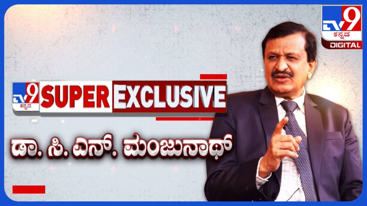 Dr. CN Manjunath Interview Live: ನಾನು ಒಂಟಿಯಾಗಿ ಸ್ಪರ್ಧಿಸುತ್ತಿಲ್ಲ, ಹಲವರ ಬಲ ಇದೆ: ಮಂಜುನಾಥ