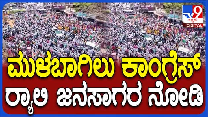 ಮುಳುಬಾಗಿಲುನ ಅಪಾರ ಜನಸ್ತೋಮದ ನಡುವೆ ರ್ಯಾಲಿ ನಡೆಸಿ ರಾಜ್ಯದಲ್ಲಿ ಚುನಾವಣಾ ಪ್ರಚಾರ ಆರಂಭಿಸಿದ ಕಾಂಗ್ರೆಸ್ ಮುಳುಬಾಗಿಲುನ ಅಪಾರ ಜನಸ್ತೋಮದ ನಡುವೆ ರ್ಯಾಲಿ ನಡೆಸಿ ರಾಜ್ಯದಲ್ಲಿ ಚುನಾವಣಾ ಪ್ರಚಾರ ಆರಂಭಿಸಿದ ಕಾಂಗ್ರೆಸ್