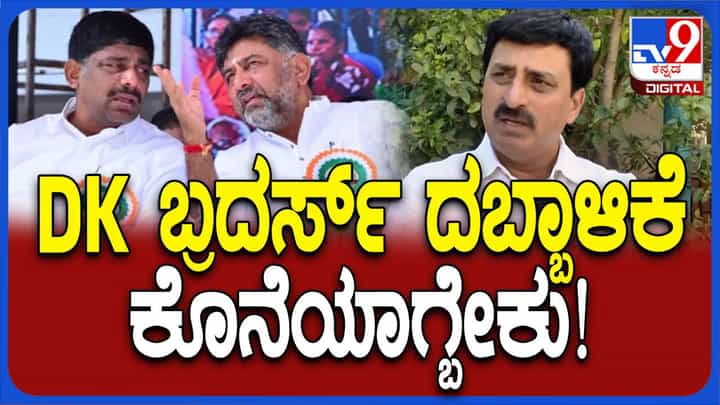 ಡಿಕೆ ಸಹೋದರರ ಕಪಿಮುಷ್ಟಿಯಿಂದ ಬೆಂಗಳೂರು ಗ್ರಾಮಾಂತರ ಕ್ಷೇತ್ರವನ್ನು ಉಳಿಸಬೇಕಿದೆ: ಸಿಪಿ ಯೋಗೇಶ್ವರ್ ಡಿಕೆ ಸಹೋದರರ ಕಪಿಮುಷ್ಟಿಯಿಂದ ಬೆಂಗಳೂರು ಗ್ರಾಮಾಂತರ ಕ್ಷೇತ್ರವನ್ನು ಉಳಿಸಬೇಕಿದೆ: ಸಿಪಿ ಯೋಗೇಶ್ವರ್