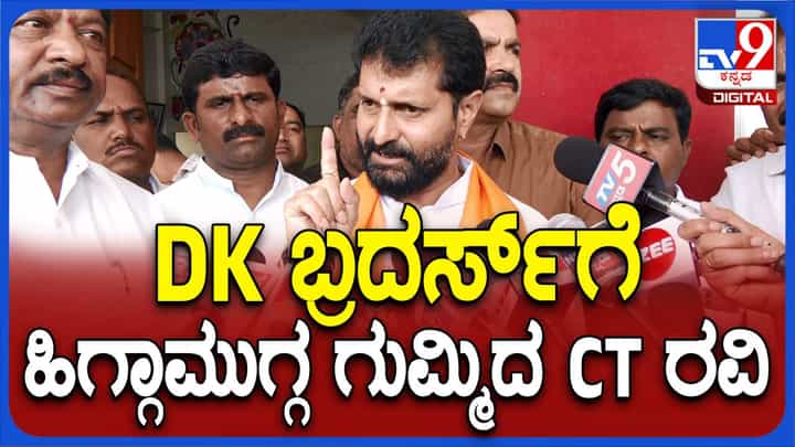 ಬಾಂಬ್ ಇಟ್ಟವರು, ಯುವತಿಯನ್ನು ಸಾಯಿಸಿದವರು ಡಿಕೆ ಸಹೋದರರಿಗೆ ಎಮೋಶನಲ್ ಸಹೋದರರು: ಸಿಟಿ ರವಿ ಬಾಂಬ್ ಇಟ್ಟವರು, ಯುವತಿಯನ್ನು ಸಾಯಿಸಿದವರು ಡಿಕೆ ಸಹೋದರರಿಗೆ ಎಮೋಶನಲ್ ಸಹೋದರರು: ಸಿಟಿ ರವಿ
