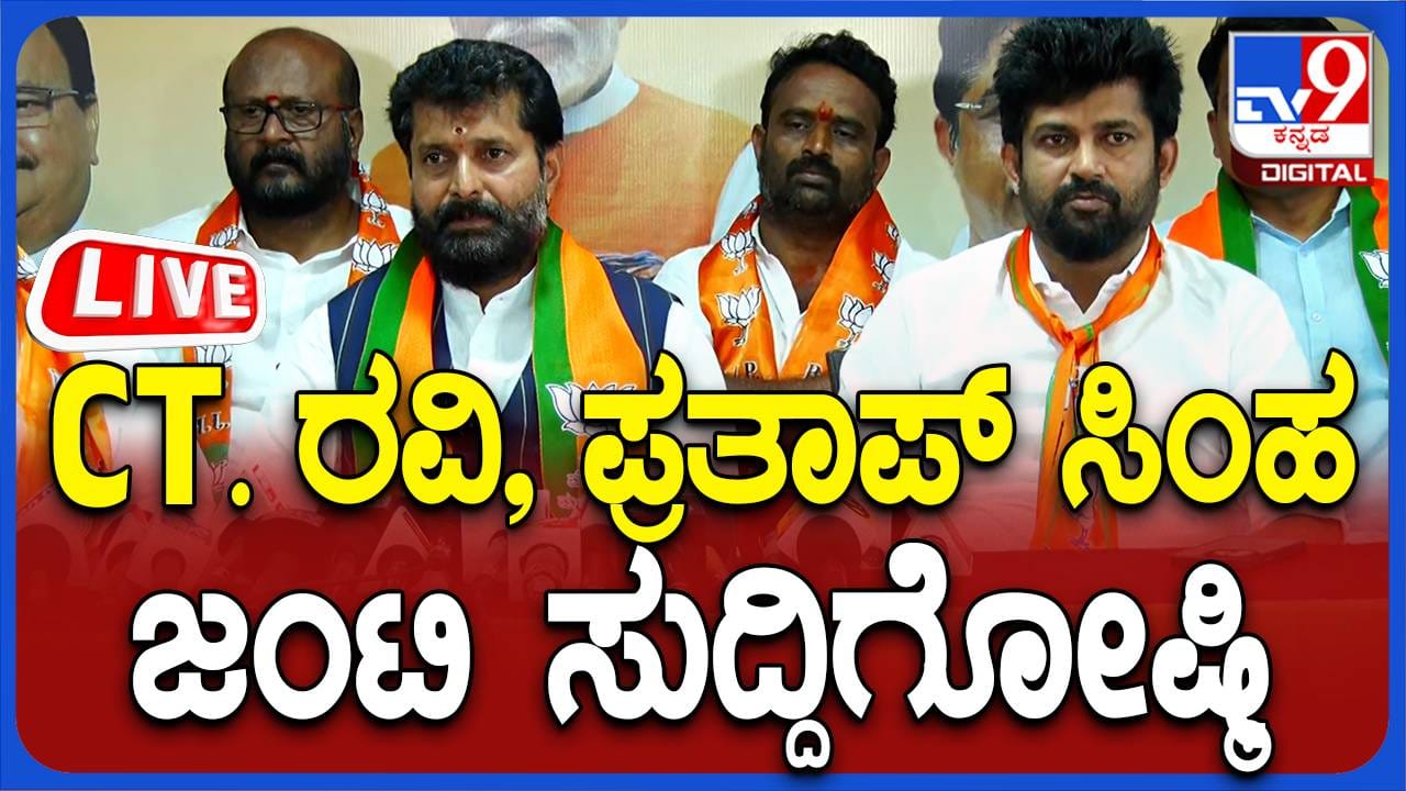 CT Ravi, Pratap Simha Press Meet Live: ಸಿಟಿ ರವಿ, ಪ್ರತಾಪ್ ಸಿಂಹ ಜಂಟಿ ...